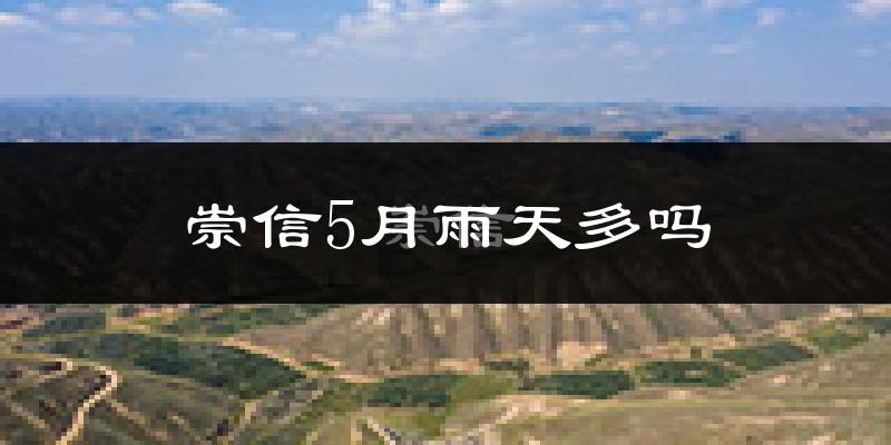 崇信5月雨天多吗?