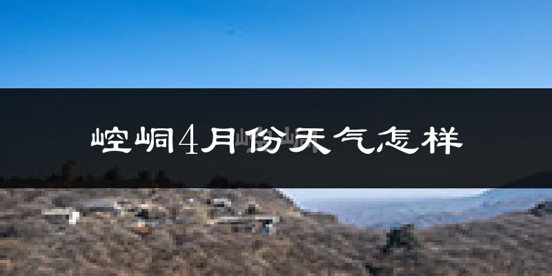 崆峒4月份天气怎样?崆峒四月冷吗?