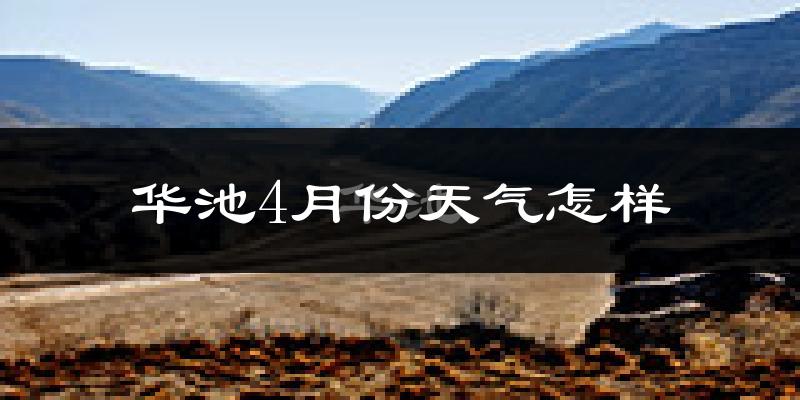 华池县4月份天气如何?冷热情况怎么样?
