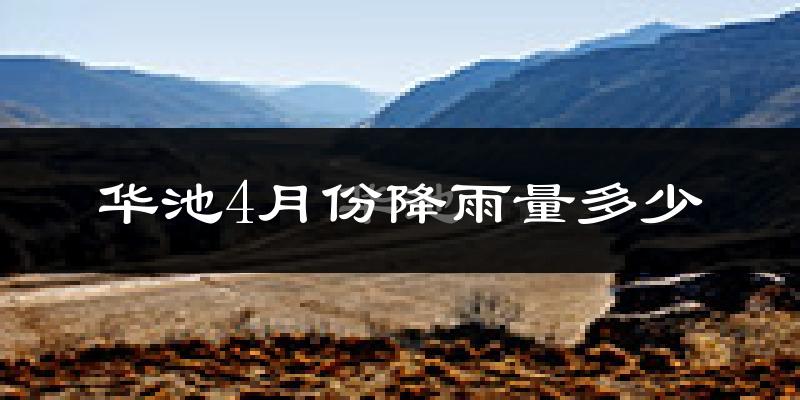 华池4月份降雨量多少?华池四月下雨多吗?