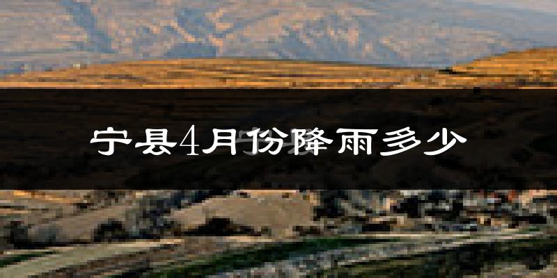 宁县4月份降雨多少?