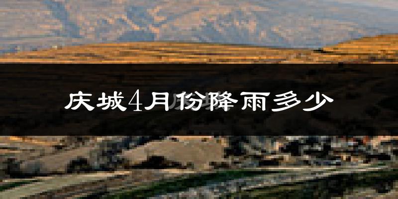 庆城4月份降雨多少?