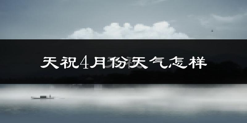 天祝藏族自治县4月份天气如何?冷吗?