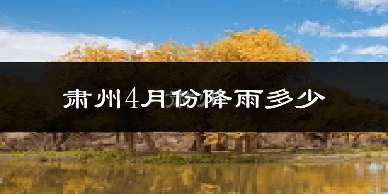 肃州4月份降雨多少?