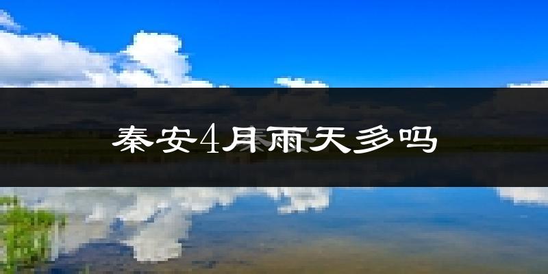 秦安4月雨天多吗?