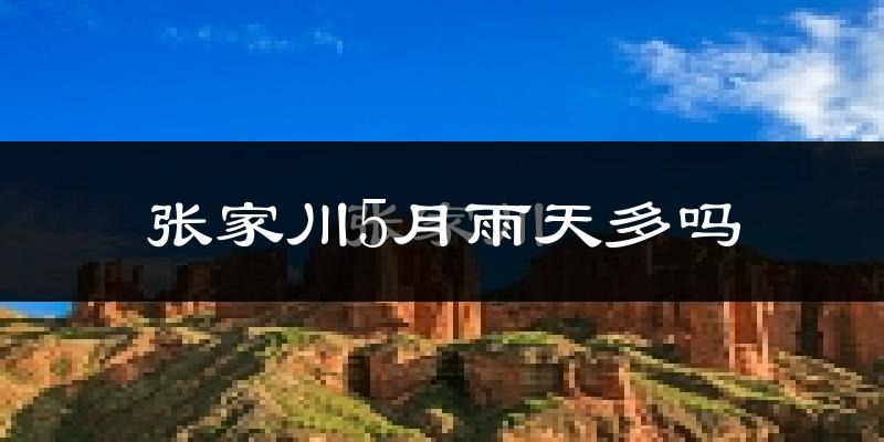 张家川5月雨天多吗?