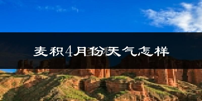 麦积4月份天气怎样?麦积四月冷吗?