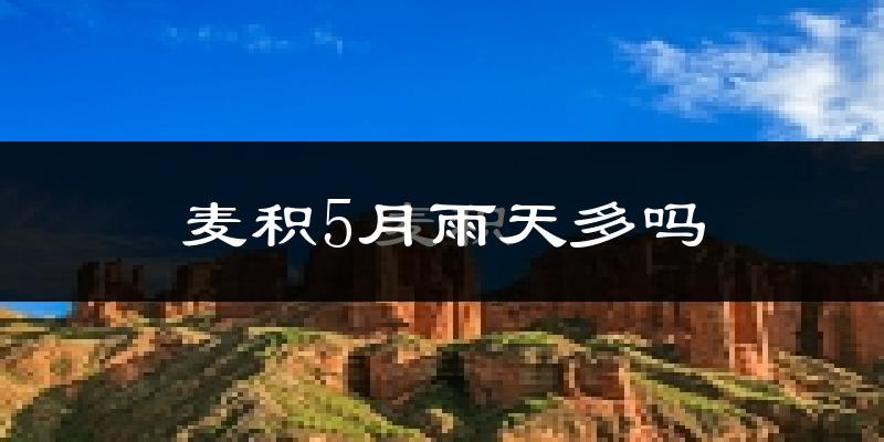 麦积5月雨天多吗?