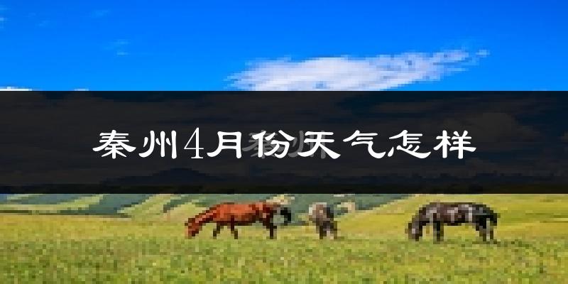 秦州4月份天气怎样?秦州四月冷吗?