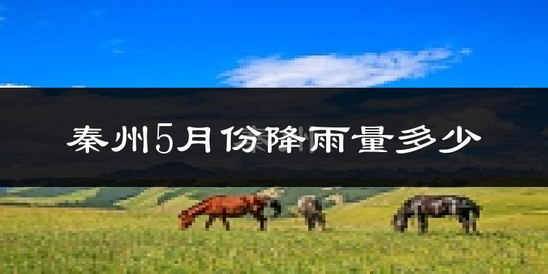 秦州5月份降雨量多少?秦州五月下雨多吗?