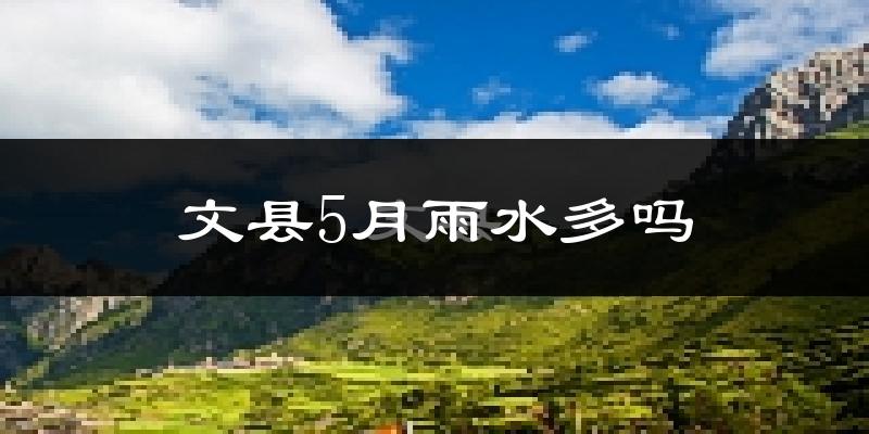 文县5月雨水多吗?