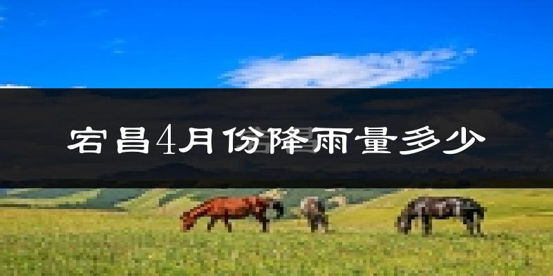 宕昌4月份降雨量多少?宕昌四月下雨多吗?