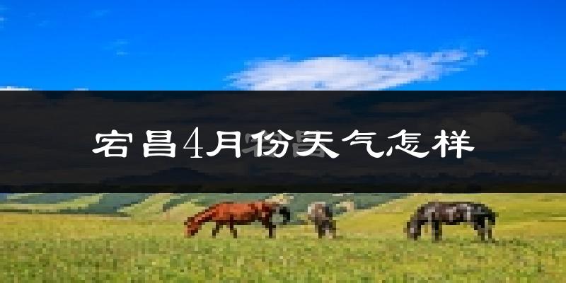 宕昌县4月份天气如何?冷热情况怎么样?