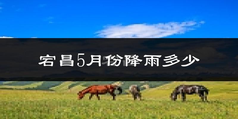 宕昌5月份降雨多少?