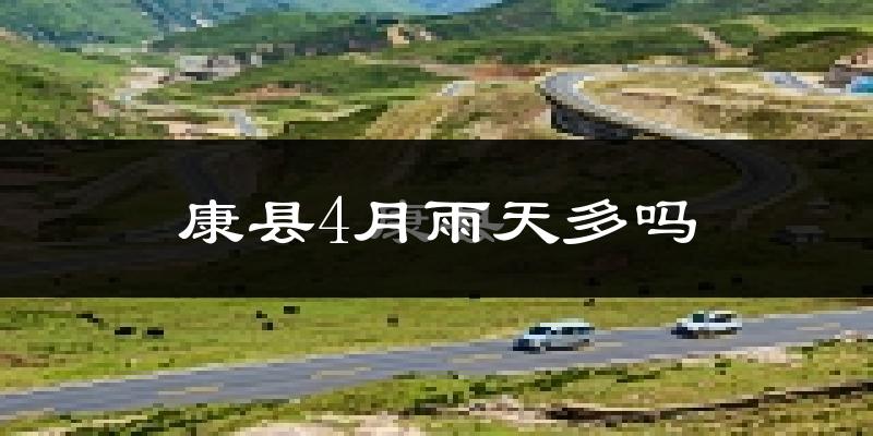 康县4月雨天多吗?
