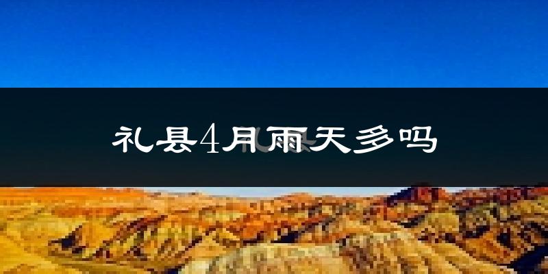 礼县4月雨天多吗?