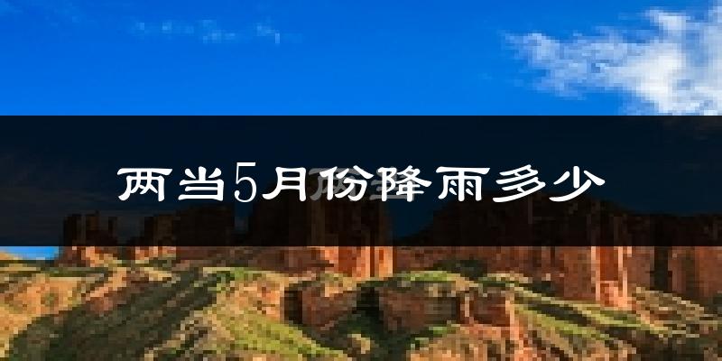 两当5月份降雨多少?