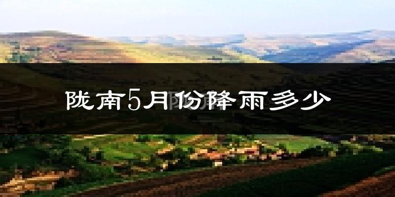 陇南5月份降雨多少?