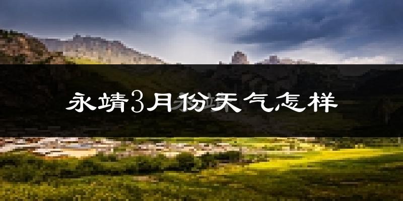 永靖县3月份天气如何?冷吗?过去两年天气数据分析