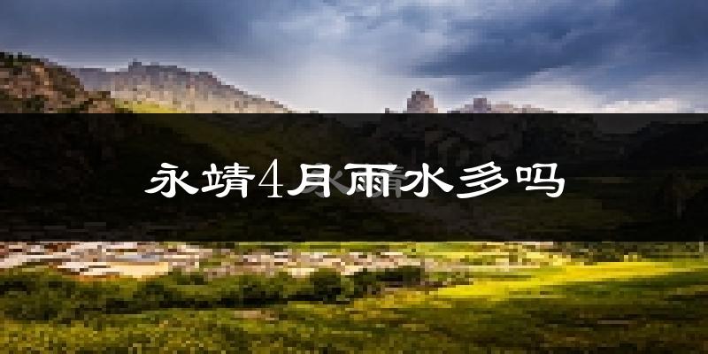 永靖4月雨水多吗?