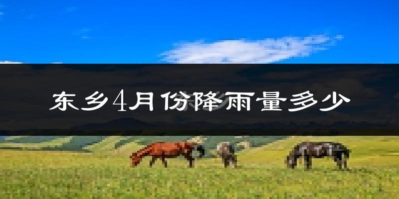 东乡4月份降雨量多少?东乡四月下雨多吗?