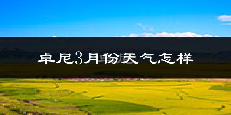 卓尼县3月份天气如何?天气冷吗?