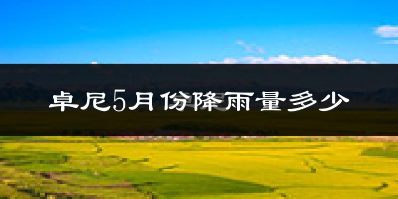 卓尼5月份降雨量多少?卓尼五月下雨多吗?