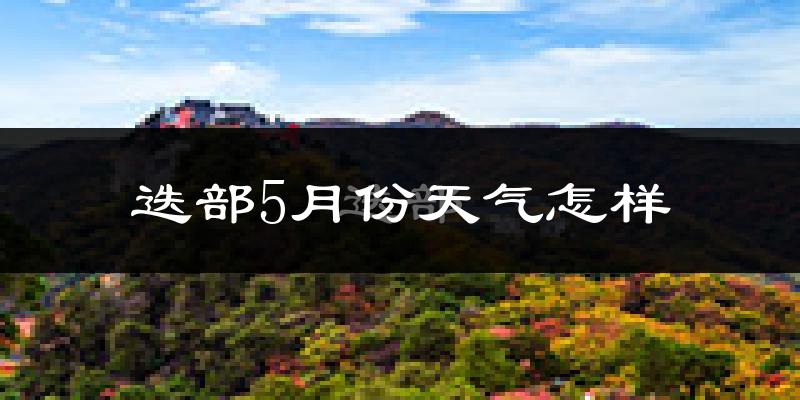 迭部县5月份天气如何?很冷吗?