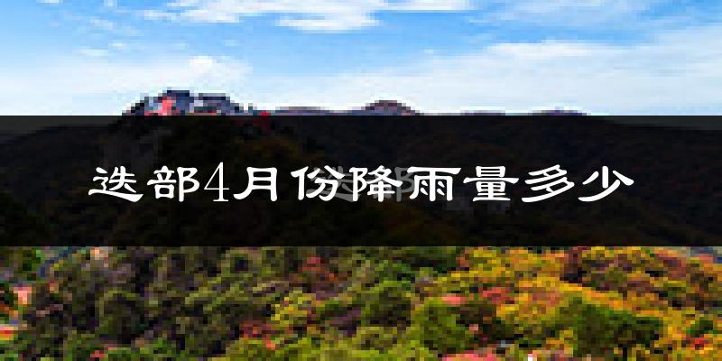 迭部4月份降雨量多少?迭部四月下雨多吗?