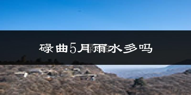 碌曲5月雨水多吗?