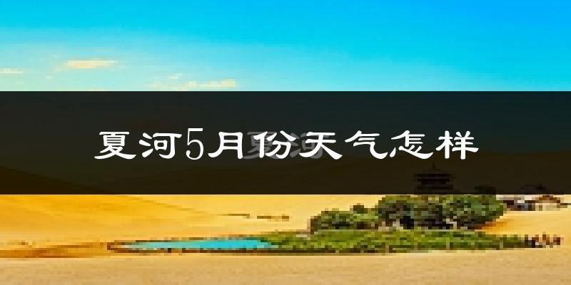 夏河县5月份天气如何?很冷吗?