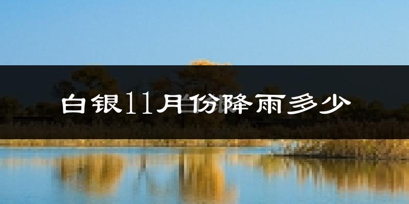 白银11月份降雨多少?