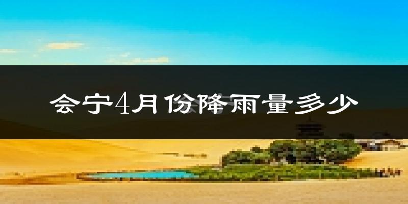 会宁4月份降雨量多少?会宁四月下雨多吗?