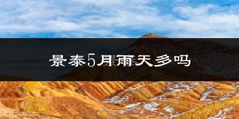 景泰5月雨天多吗?