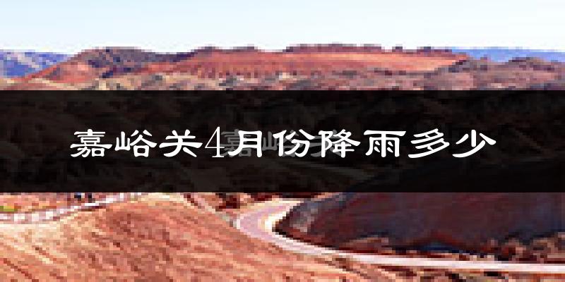 嘉峪关4月份降雨多少?