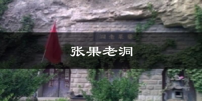 张果老洞天气预报十五天