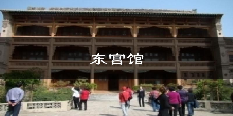 东宫馆天气预报十五天