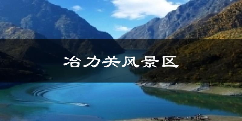 冶力关风景区天气预报十五天