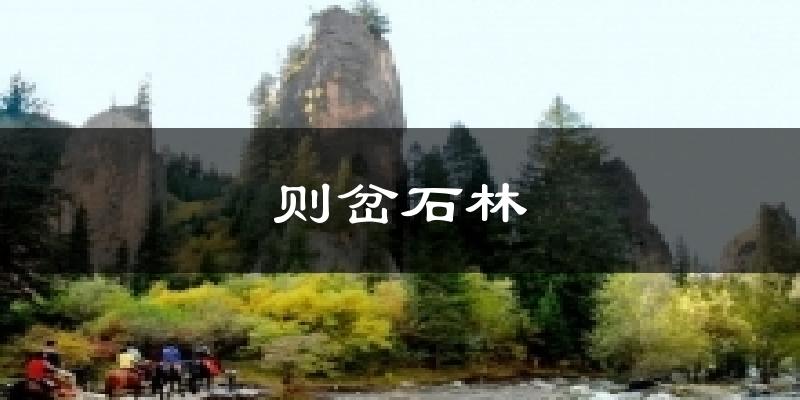 则岔石林天气预报十五天