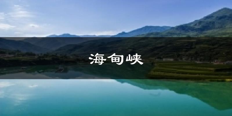 海甸峡天气预报十五天