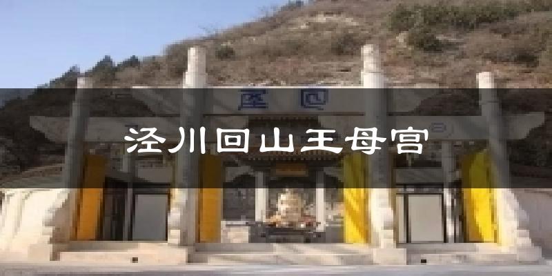 泾川回山王母宫天气预报十五天