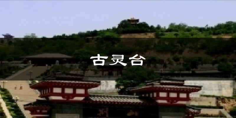 古灵台天气预报十五天