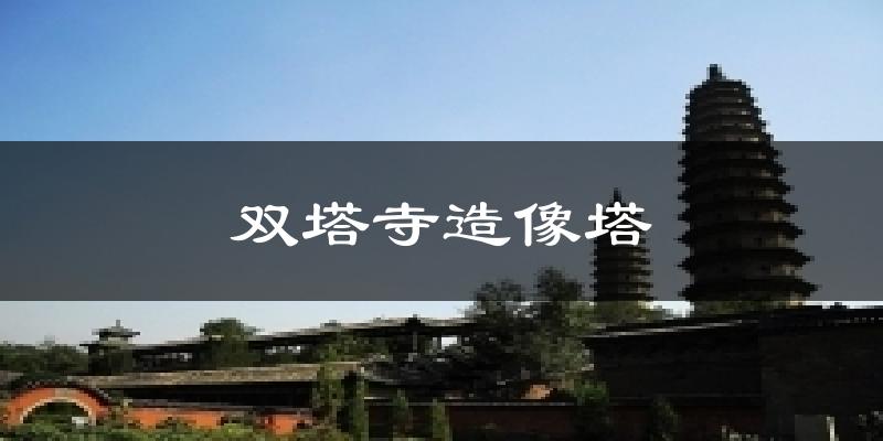 双塔寺造像塔天气预报十五天
