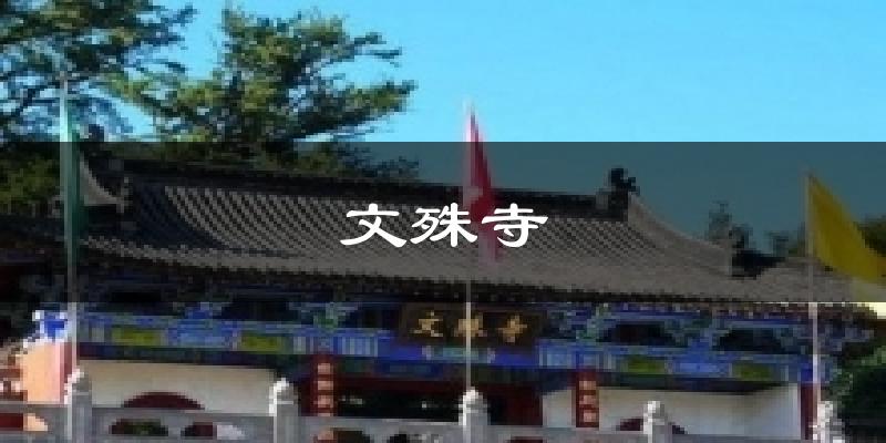 文殊寺天气预报十五天