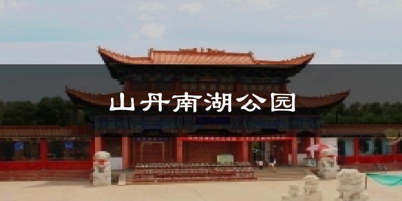 山丹南湖公园天气预报十五天