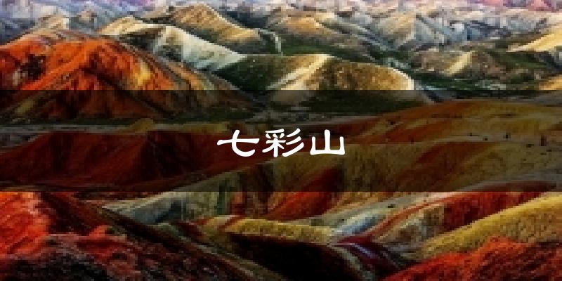 七彩山天气预报十五天