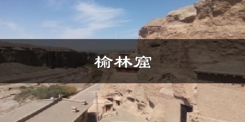 榆林窟天气预报十五天