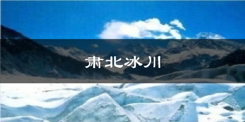 肃北冰川天气预报十五天