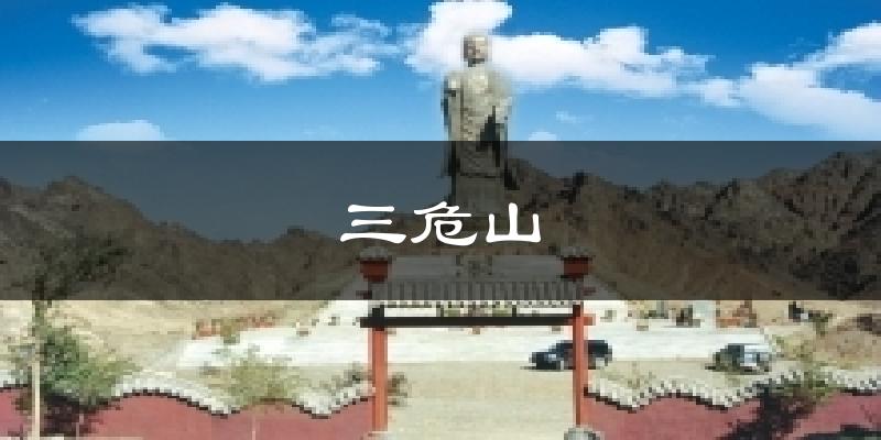 三危山天气预报十五天