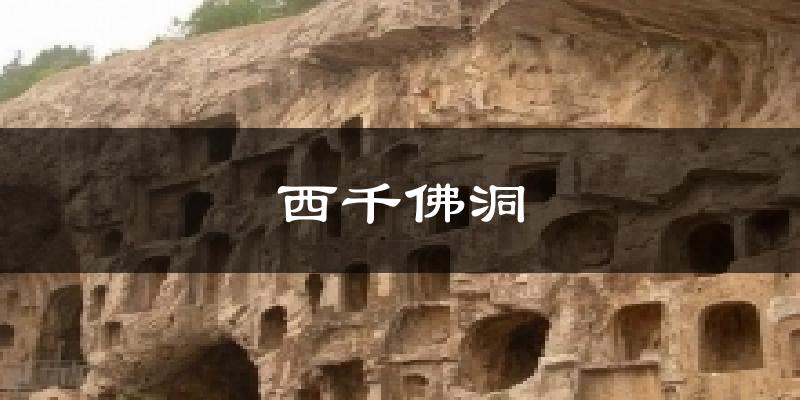 西千佛洞天气预报十五天